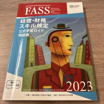 2023년판 경리 재무 스킬 검정 공식 가이드 FASS 검정