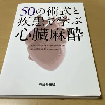 [ 새상품급/미재단 ] 50가지 술식과 질환으로 배우는 심장 마취