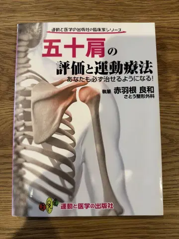 오십견의 평가와 운동 요법