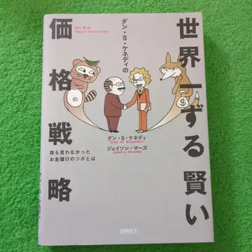 댄 S 케네디의 세계에서 가장 교활한 가격 전략