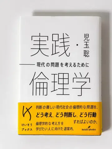 실천 윤리학 코다마 사토시 케이소쇼보