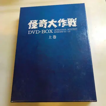 괴기대작전 DVD-BOX 상권 [ DVD ]