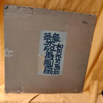 목판화 부채 와다 구니보 화백 2개