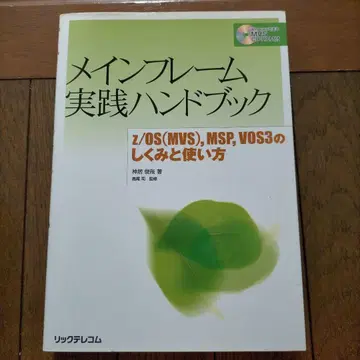 메인프레임 실천 핸드북 z/OS(MVS), MSP, VOS3의 구조와 -
