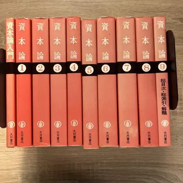 자본론 전 9권 오쓰키 쇼텐 오카자키 지로 역