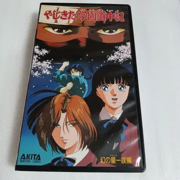 야지키타 학원도중기=환상의 황족편= VHS