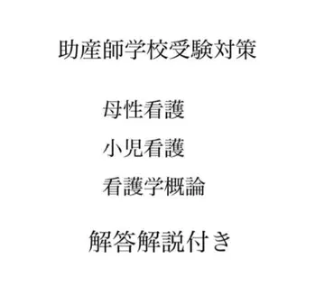 조산사 학교 수험 기출문제 (12개교)