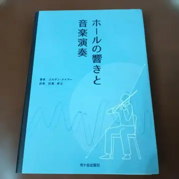 홀의 울림과 음악 연주 율겐 메이어 히다카 타카유키