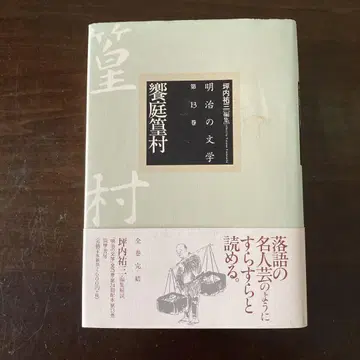 메이지의 문학 제13권 교바 시코손 츠쿠마 쇼보 츠보우치 유조