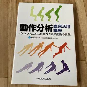동작 분석 임상 활용 강좌 이시이 신이치로
