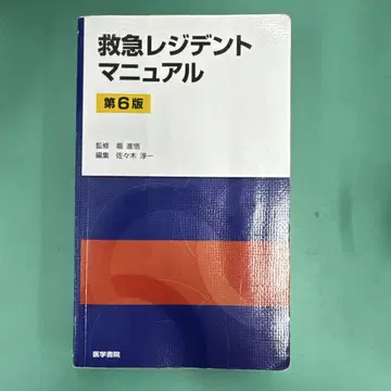 응급 레지던트 매뉴얼 제6판