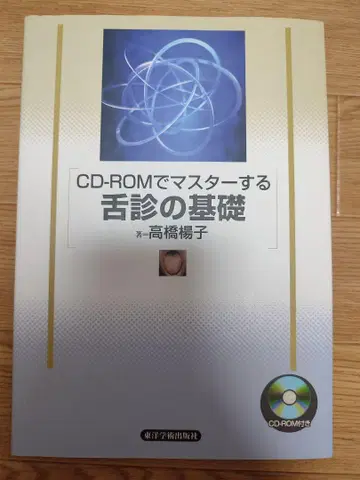 CD-ROM으로 마스터하는 설진의 기초