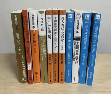 미스터리 소설 히가시노 게이고 니시무라 교타로 11권 묶음 판매