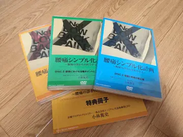 요통 심플화 계획 DVD 세트