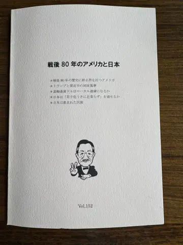 전후 80년의 미국과 일본 Vol.152