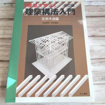 [ 서적 모형으로 배우는 건축 구조 입문 개정판 (1742) ]