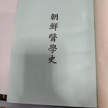 조선 침학사 미키 요시오 저
