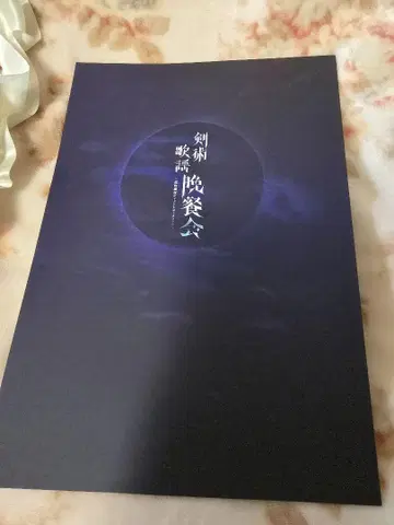 아라마키 요시히코 디너쇼 2025 검술 가요 만찬회 팜플렛