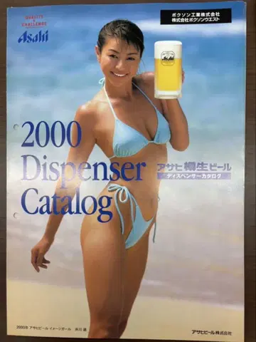 2000년 아사히 맥주 디스펜서 카탈로그 (이가와 하루카) 1부