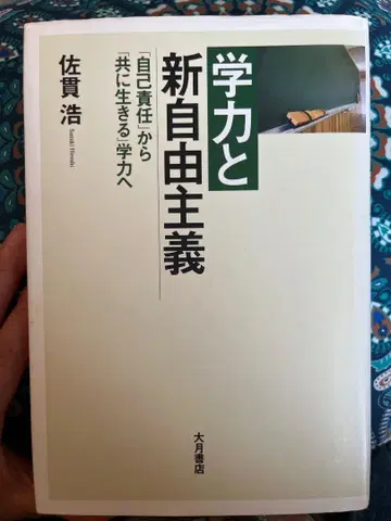 학력과 신자유주의 [자기 책임]에서 [함께 사는] 학력으로