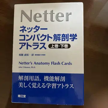 넷터 컴팩트 해부학 아틀라스 (상, 하)