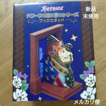 새상품 스튜디오 지브리 귀를 기울이면 드워프 왕의 꿈 시리즈 북 스탠드