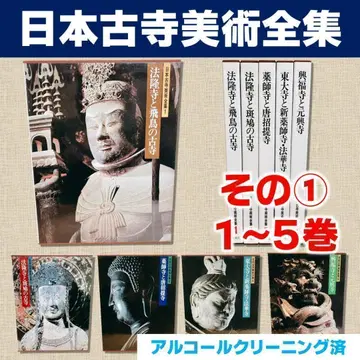 [새상품급] 일본 고찰 미술 전집 그 1 (전 25권 중) 1~5권만
