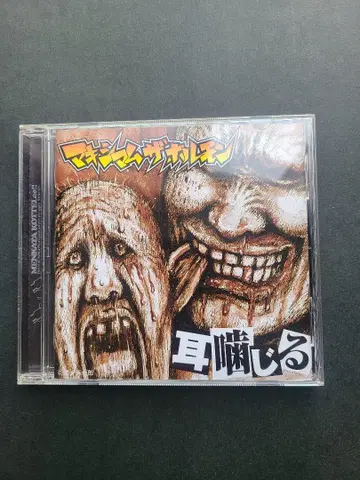 맥시멈 더 호르몬 CD 귀기