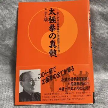 태극권의 진수 간화 24식 태극권 편찬자의 이론 해설과 역사