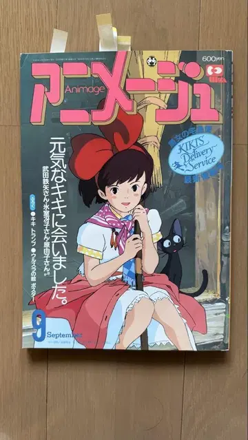 아니메쥬 1989년 9월호 vol.132 마녀 배달부 키키