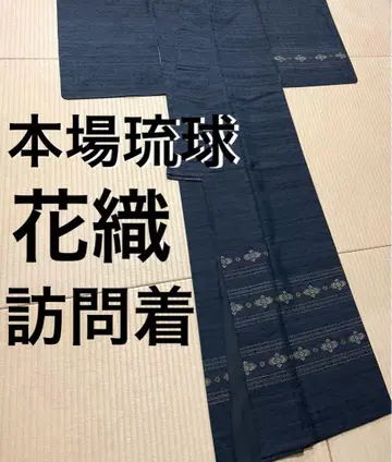 레어 본토 류큐 꽃 직조 부사 직조 호몬기 문 없음