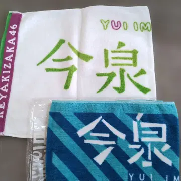 케야키자카46 이마이즈미 유이 최애 타월 2종 세트