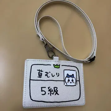 치이카와 (먼작귀) 잡초 뽑기 검정증 카드 홀더 5급 하치와레