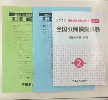 도쿄 아카데미 간호 모의고사 간호사 국가시험 대책 제2회 공개 모의고사