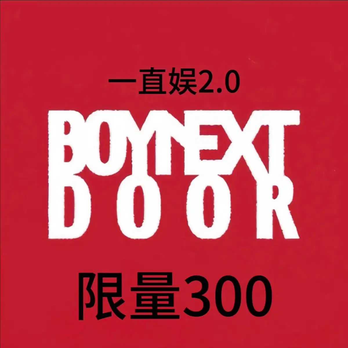 BOYNEXTDOOR 一直娱 yizhiyu yzy3.0 特典 6枚セット BOYNEXTDOOR】門童yzy3.0籤售特典卡一直娛19.99官方小卡明