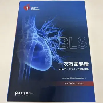 BLS 프로바이더 매뉴얼 AHA 가이드라인 2020 준수
