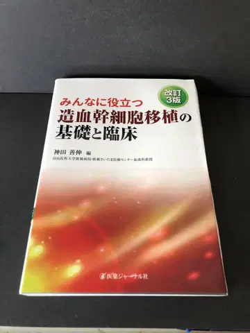 모두에게 유용한 조혈모세포 이식의 기초와 임상 개정 3판