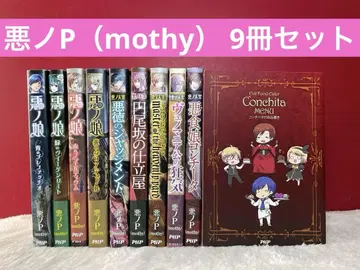 악의P (mothy) 9권 세트 악의 딸 외