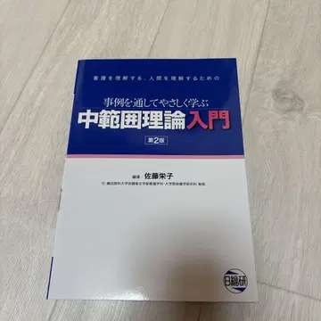 중범위 이론 입문 제2판 사토 에이코