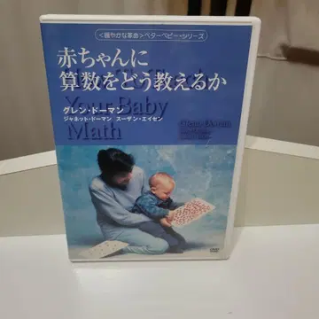 미사용 새상품 아기에게 산수를 어떻게 가르칠까 DVD