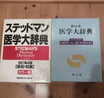 스테드먼 의학대사전과 남산당 의학대사전 세트