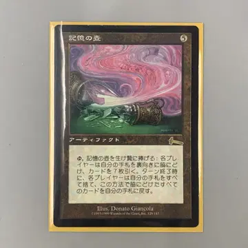 MTG 기억의 항아리 일본어