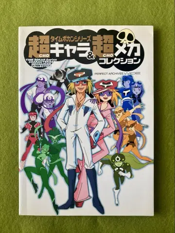 절판 도서 타임보칸 시리즈 초 캐릭터 & 초 메카 컬렉션 설정 자료