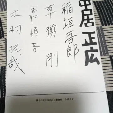8매 세트 SMAP 스맙 홍백가합전 FAX 사인 나카이 마사히로 외