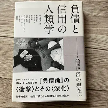 부채와 신용의 인류학 인간 경제의 현재