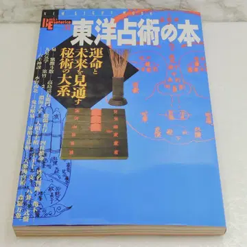 [ 새상품급 ] 동양 점술 도서 : 운명과 미래를 내다보는 비술 대계