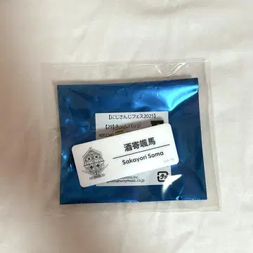 니지산지 사카요리 소마 네임 배지 니지 페스티벌 2025