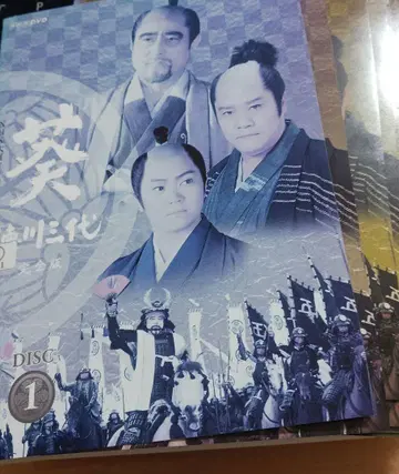 NHK 대하 드라마 DVD 도쿠가와 이에야스 3대 완전판 전편