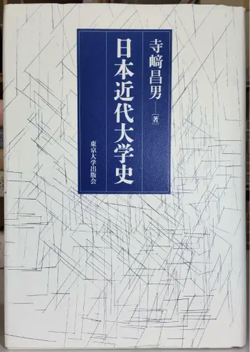 일본 근대 대학사
