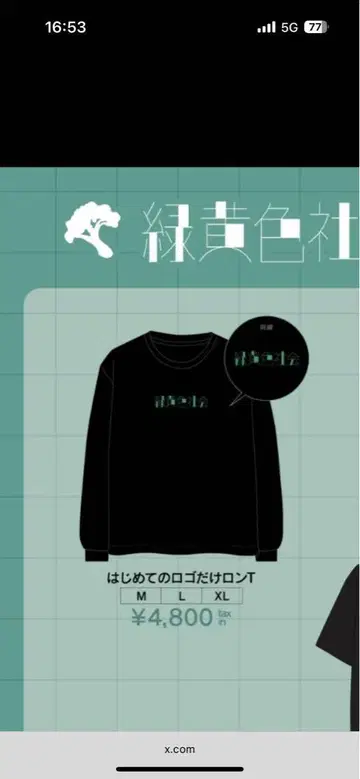 녹황색사회 롱T셔츠 M
